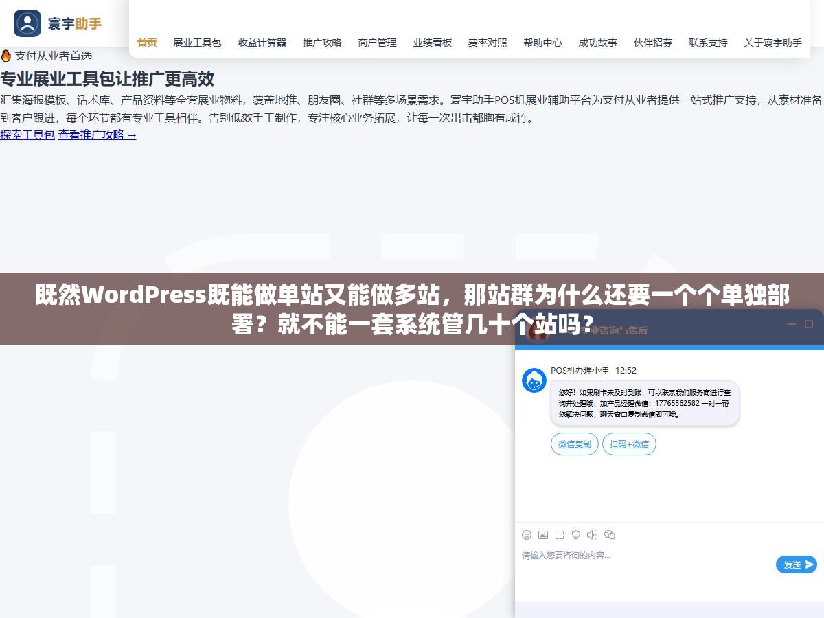 2 - 既然WordPress既能做单站又能做多站，那站群为什么还要一个个单独部署？就不能一套系统管几十个站吗？ - UC建站系统