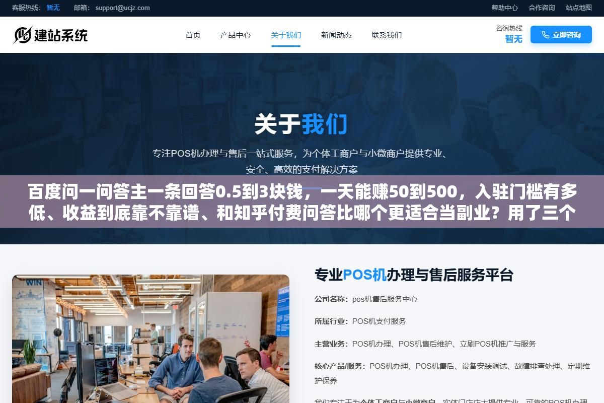 1 - 百度问一问答主一条回答0.5到3块钱，一天能赚50到500，入驻门槛有多低、收益到底靠不靠谱、和知乎付费问答比哪个更适合当副业？用了三个月的答主把真实数据摊开讲清楚 - UC建站系统