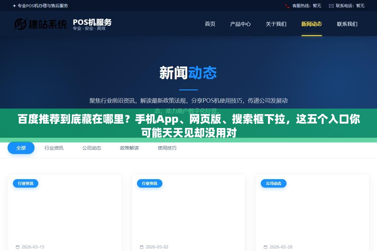1 - 百度推荐到底藏在哪里？手机App、网页版、搜索框下拉，这五个入口你可能天天见却没用对 - UC建站系统
