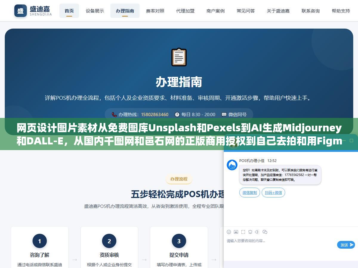 1 - 网页设计图片素材从免费图库Unsplash和Pexels到AI生成Midjourney和DALL-E，从国内千图网和邑石网的正版商用授权到自己去拍和用Figma画矢量图标，四个渠道的成本、质量、版权风险和使用场景完全不一样，做企业官网和做个人博客对素材的要求也差了两个量级 - UC建站系统