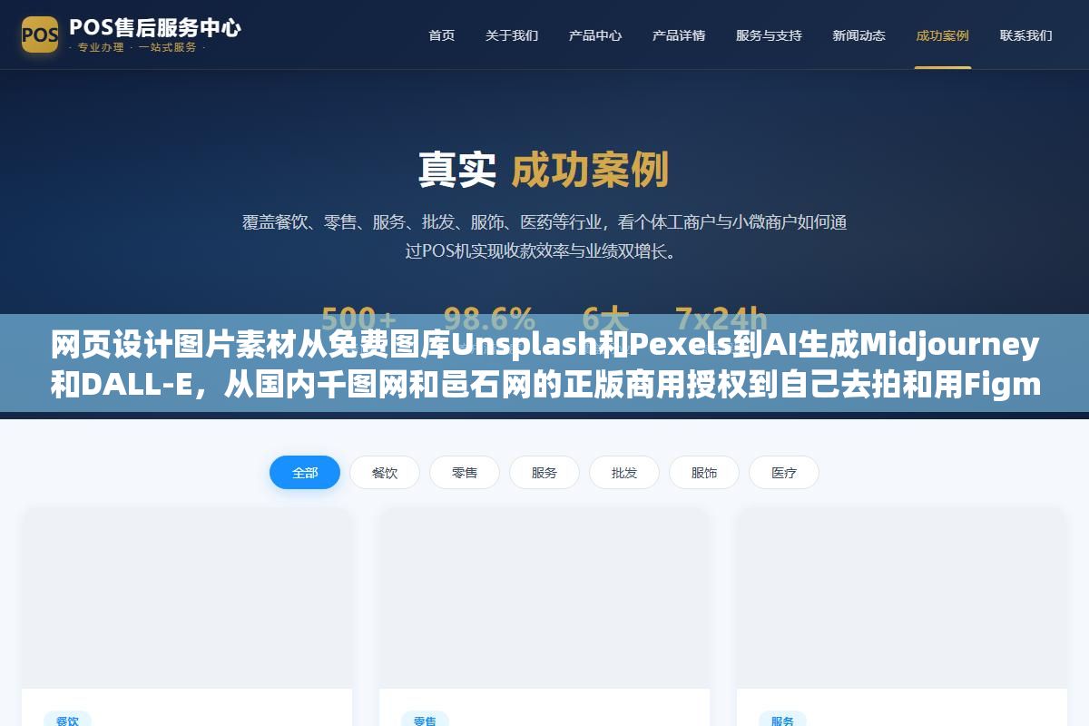 2 - 网页设计图片素材从免费图库Unsplash和Pexels到AI生成Midjourney和DALL-E，从国内千图网和邑石网的正版商用授权到自己去拍和用Figma画矢量图标，四个渠道的成本、质量、版权风险和使用场景完全不一样，做企业官网和做个人博客对素材的要求也差了两个量级 - UC建站系统