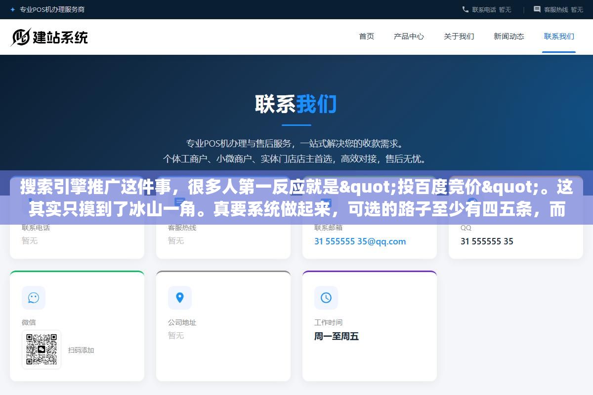 搜索引擎推广这件事,很多人第一反应就是"投百度竞价"。这其实只摸到了冰山一角。真要系统做起来,可选的路子至少有四五条,而且每条的成本、见效速度、适合的人群完全不一样。选错方案,钱烧了还看不到效果,是常有的事。下面把现在主流的几类方案掰开讲清楚,你自己对着预算和阶段去选。 2 - 搜索引擎推广这件事,很多人第一反应就是"投百度竞价"。这其实只摸到了冰山一角。真要系统做起来,可选的路子至少有四五条,而且每条的成本、见效速度、适合的人群完全不一样。选错方案,钱烧了还看不到效果,是常有的事。下面把现在主流的几类方案掰开讲清楚,你自己对着预算和阶段去选。 - UC建站系统