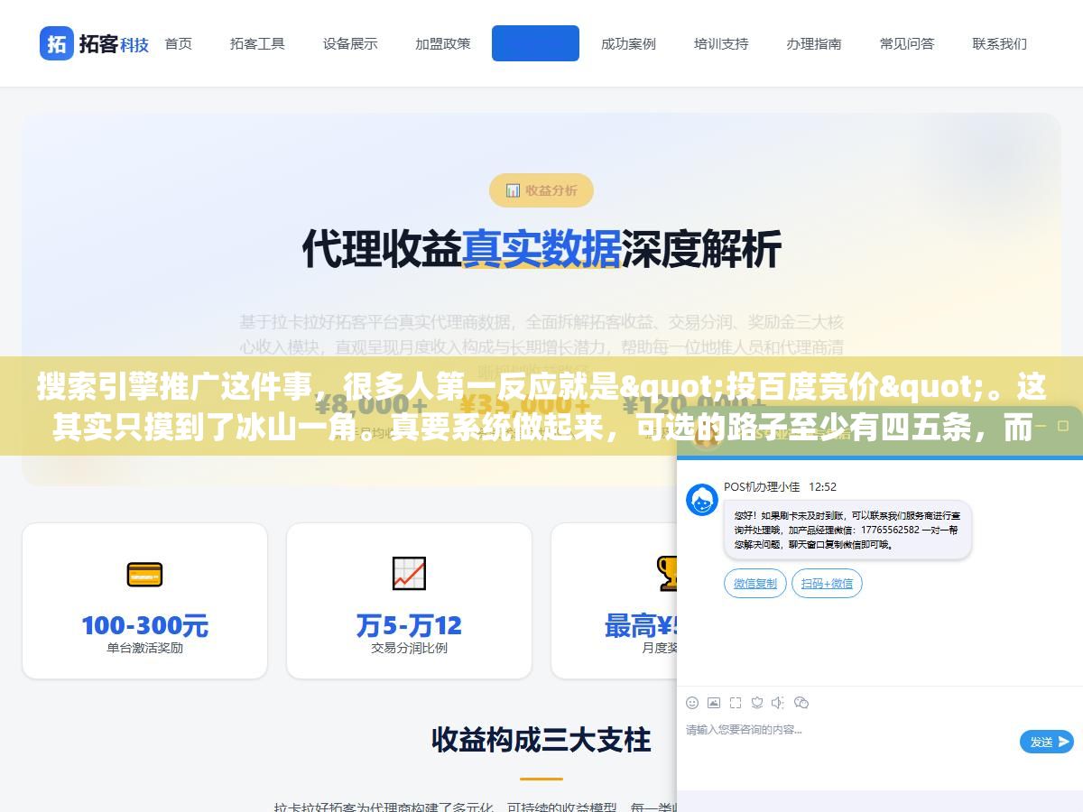 搜索引擎推广这件事,很多人第一反应就是"投百度竞价"。这其实只摸到了冰山一角。真要系统做起来,可选的路子至少有四五条,而且每条的成本、见效速度、适合的人群完全不一样。选错方案,钱烧了还看不到效果,是常有的事。下面把现在主流的几类方案掰开讲清楚,你自己对着预算和阶段去选。 1 - 搜索引擎推广这件事,很多人第一反应就是"投百度竞价"。这其实只摸到了冰山一角。真要系统做起来,可选的路子至少有四五条,而且每条的成本、见效速度、适合的人群完全不一样。选错方案,钱烧了还看不到效果,是常有的事。下面把现在主流的几类方案掰开讲清楚,你自己对着预算和阶段去选。 - UC建站系统