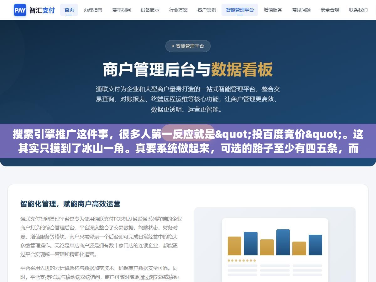 搜索引擎推广这件事,很多人第一反应就是"投百度竞价"。这其实只摸到了冰山一角。真要系统做起来,可选的路子至少有四五条,而且每条的成本、见效速度、适合的人群完全不一样。选错方案,钱烧了还看不到效果,是常有的事。下面把现在主流的几类方案掰开讲清楚,你自己对着预算和阶段去选。 3 - 搜索引擎推广这件事,很多人第一反应就是"投百度竞价"。这其实只摸到了冰山一角。真要系统做起来,可选的路子至少有四五条,而且每条的成本、见效速度、适合的人群完全不一样。选错方案,钱烧了还看不到效果,是常有的事。下面把现在主流的几类方案掰开讲清楚,你自己对着预算和阶段去选。 - UC建站系统