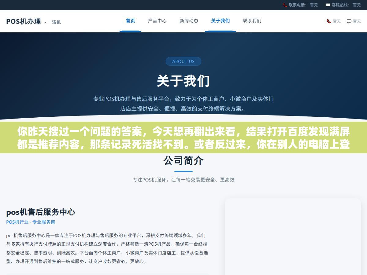 1 - 你昨天搜过一个问题的答案，今天想再翻出来看，结果打开百度发现满屏都是推荐内容，那条记录死活找不到。或者反过来，你在别人的电脑上登了自己的百度账号搜了点东西，现在想把搜索记录清干净，却不知道从哪下手。百度账号的个人中心里确实有搜索记录这个入口，只是藏得有点深，今天把查看、删除、关闭这三件事一次讲清。 - UC建站系统