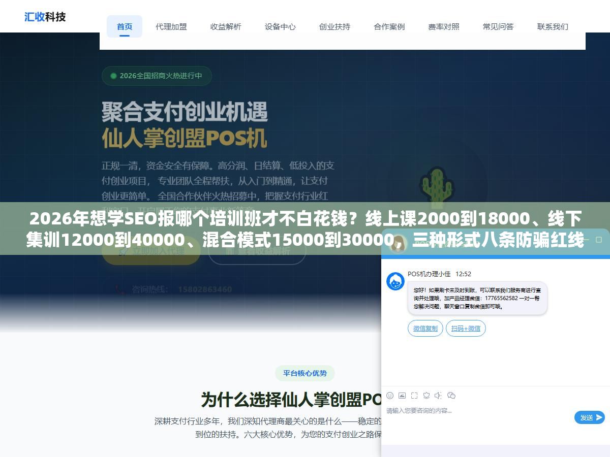 3 - 2026年想学SEO报哪个培训班才不白花钱？线上课2000到18000、线下集训12000到40000、混合模式15000到30000，三种形式八条防骗红线先查完再掏钱 - UC建站系统