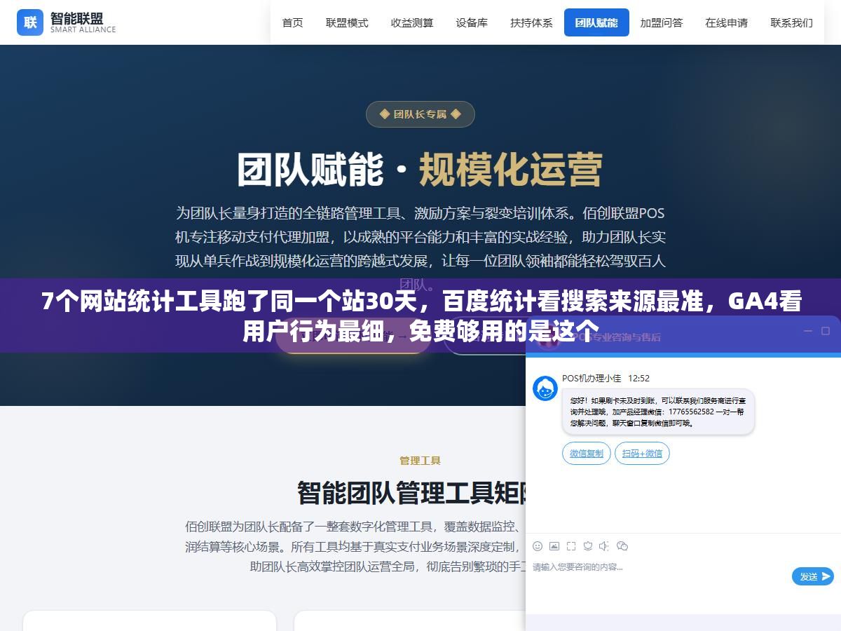 3 - 7个网站统计工具跑了同一个站30天，百度统计看搜索来源最准，GA4看用户行为最细，免费够用的是这个 - UC建站系统