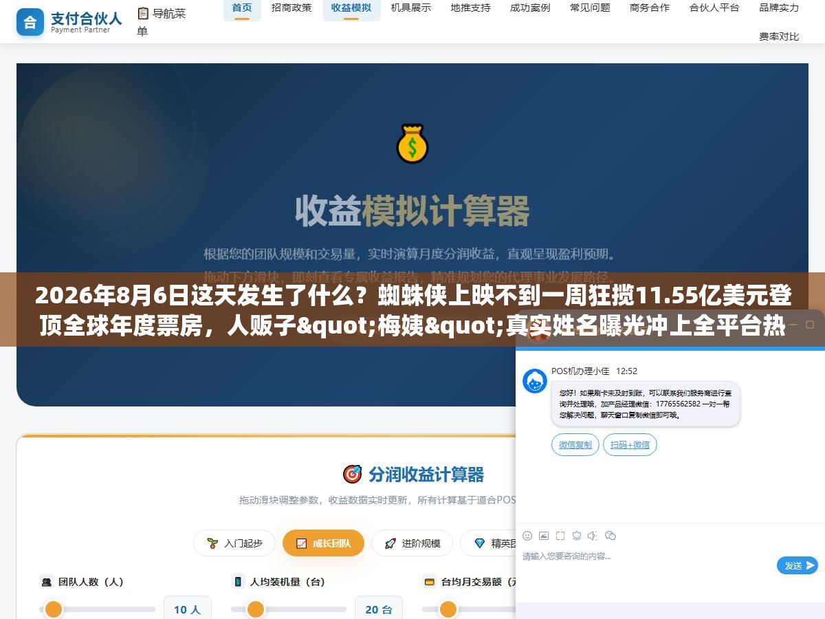 2 - 2026年8月6日这天发生了什么？蜘蛛侠上映不到一周狂揽11.55亿美元登顶全球年度票房，人贩子"梅姨"真实姓名曝光冲上全平台热搜，韩国高温致19人死亡李在明要求按国家灾难状态应对，田湾核电8号机组完成冷试转入调试，河南发文领导干部带头休假鼓励周五半天加周末短途度假 - UC建站系统