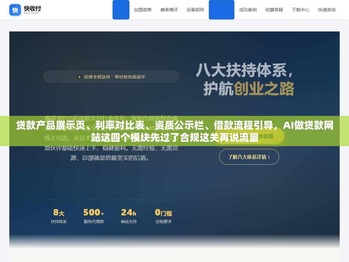 3 - 贷款产品展示页、利率对比表、资质公示栏、借款流程引导，AI做贷款网站这四个模块先过了合规这关再说流量 - UC建站系统