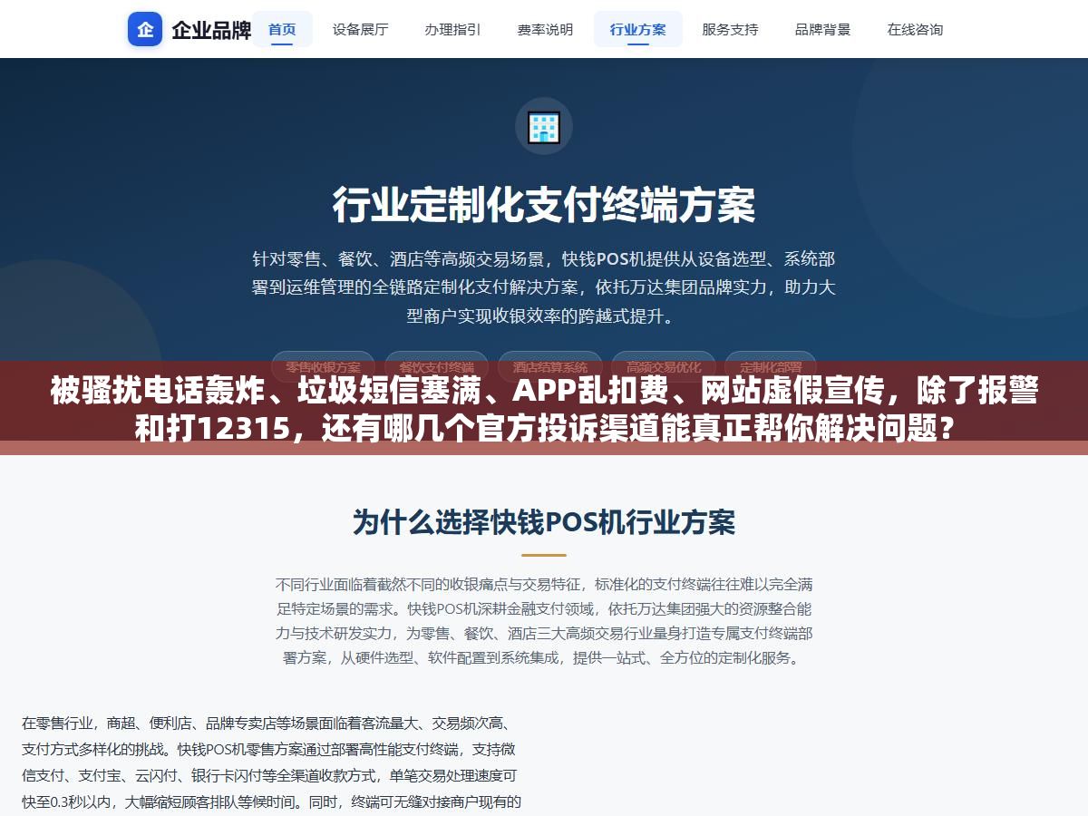 1 - 被骚扰电话轰炸、垃圾短信塞满、APP乱扣费、网站虚假宣传，除了报警和打12315，还有哪几个官方投诉渠道能真正帮你解决问题？ - UC建站系统