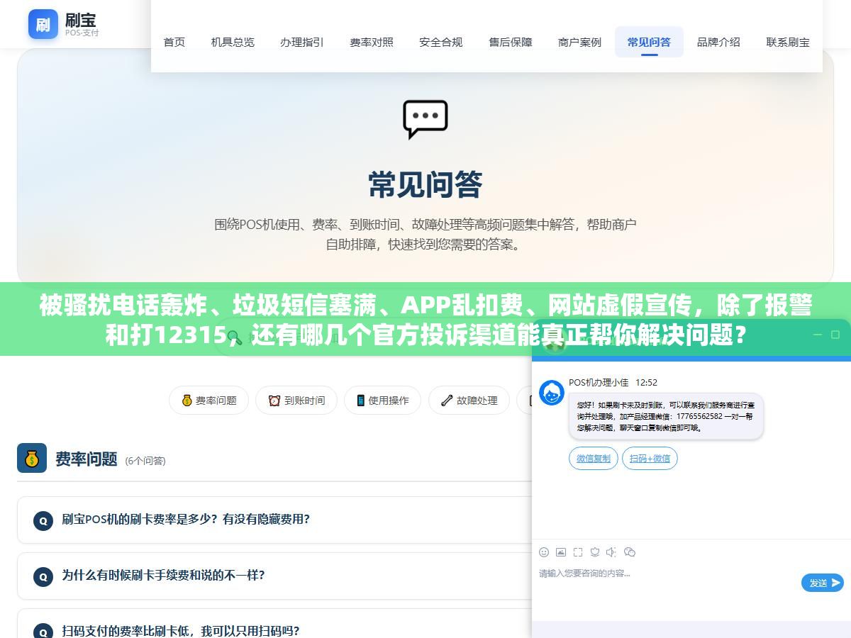 3 - 被骚扰电话轰炸、垃圾短信塞满、APP乱扣费、网站虚假宣传，除了报警和打12315，还有哪几个官方投诉渠道能真正帮你解决问题？ - UC建站系统