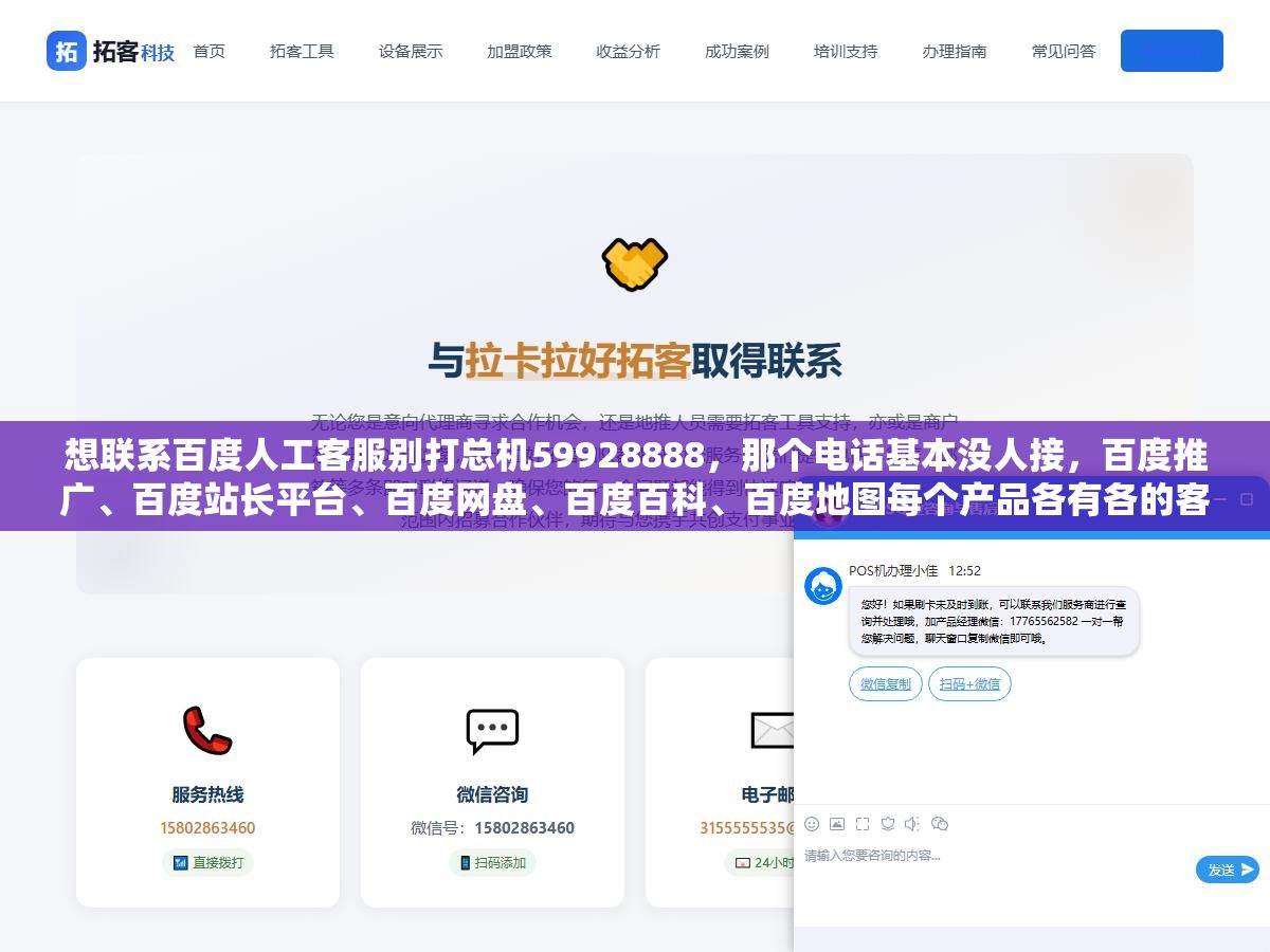 1 - 想联系百度人工客服别打总机59928888，那个电话基本没人接，百度推广、百度站长平台、百度网盘、百度百科、百度地图每个产品各有各的客服电话和在线反馈入口，找错了渠道你的问题至少多等一周 - UC建站系统