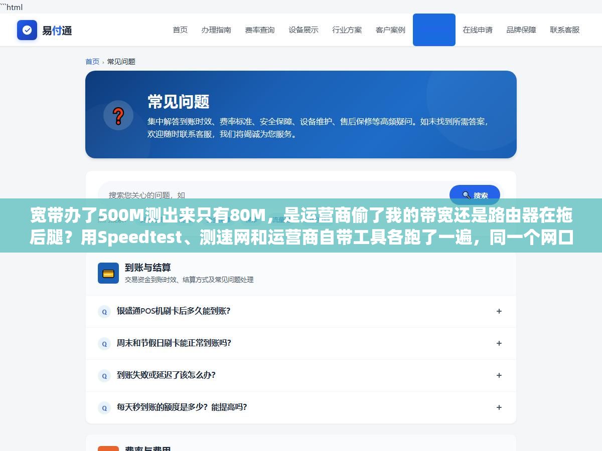 2 - 宽带办了500M测出来只有80M，是运营商偷了我的带宽还是路由器在拖后腿？用Speedtest、测速网和运营商自带工具各跑了一遍，同一个网口测出三个不同数字，网速测试的坑比测速本身还多 - UC建站系统