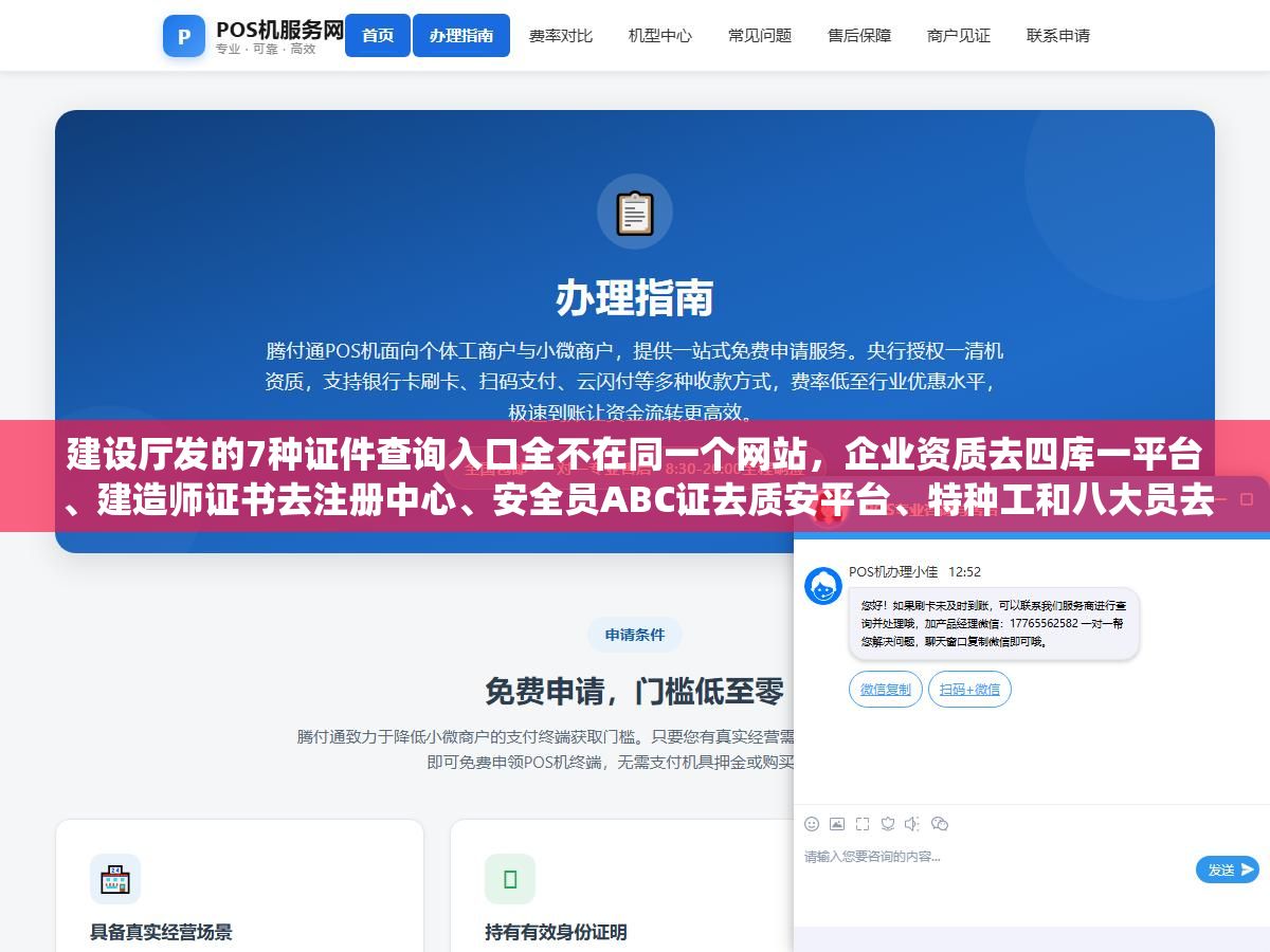 2 - 建设厅发的7种证件查询入口全不在同一个网站，企业资质去四库一平台、建造师证书去注册中心、安全员ABC证去质安平台、特种工和八大员去培训系统，各省住建厅还有自己的查询入口，记错一个网站就查不到 - UC建站系统