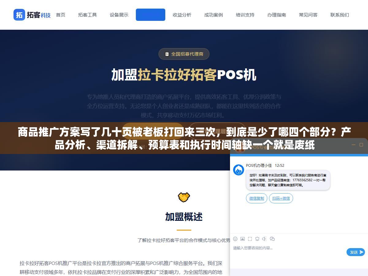1 - 商品推广方案写了几十页被老板打回来三次，到底是少了哪四个部分？产品分析、渠道拆解、预算表和执行时间轴缺一个就是废纸 - UC建站系统