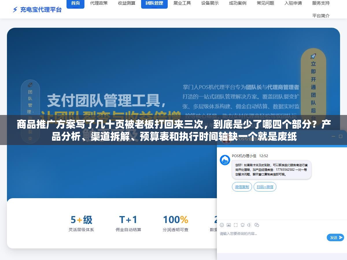2 - 商品推广方案写了几十页被老板打回来三次，到底是少了哪四个部分？产品分析、渠道拆解、预算表和执行时间轴缺一个就是废纸 - UC建站系统