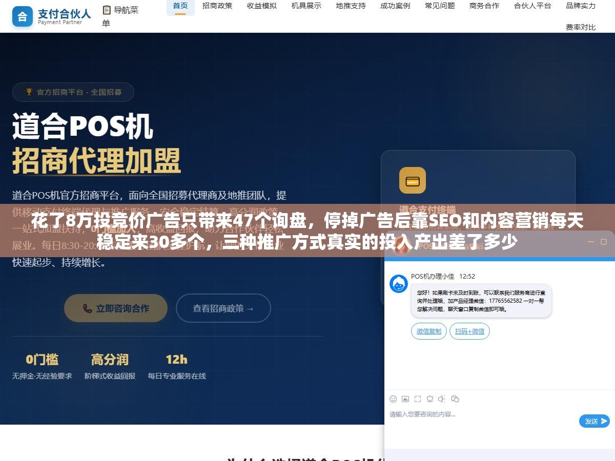 1 - 花了8万投竞价广告只带来47个询盘，停掉广告后靠SEO和内容营销每天稳定来30多个，三种推广方式真实的投入产出差了多少 - UC建站系统