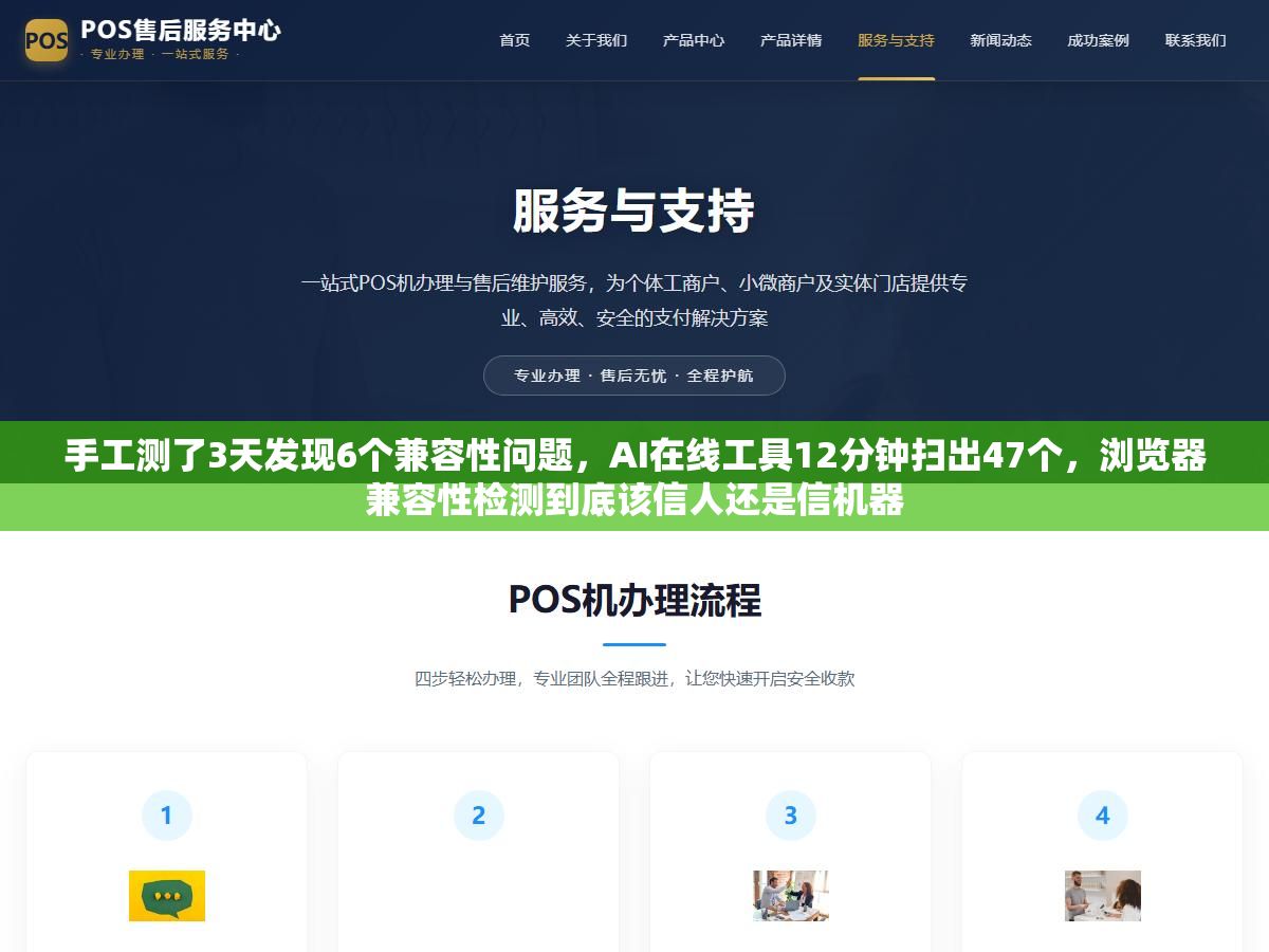 2 - 手工测了3天发现6个兼容性问题，AI在线工具12分钟扫出47个，浏览器兼容性检测到底该信人还是信机器 - UC建站系统