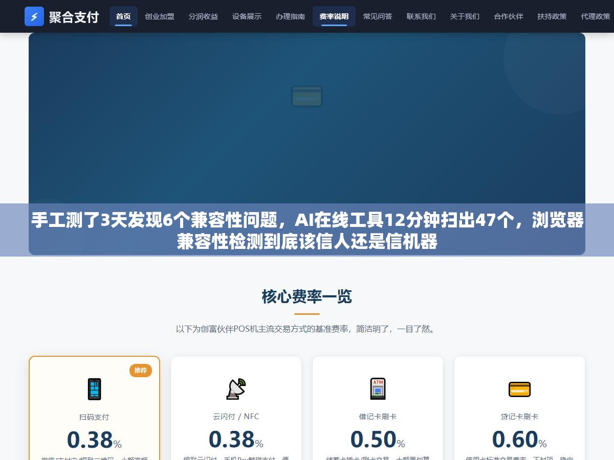 1 - 手工测了3天发现6个兼容性问题，AI在线工具12分钟扫出47个，浏览器兼容性检测到底该信人还是信机器 - UC建站系统