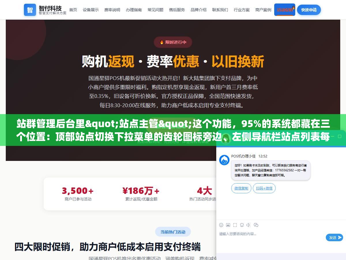 3 - 站群管理后台里"站点主管"这个功能，95%的系统都藏在三个位置：顶部站点切换下拉菜单的齿轮图标旁边、左侧导航栏站点列表每个站名后面的管理按钮、或者站点设置页的权限/角色管理子菜单里 - UC建站系统