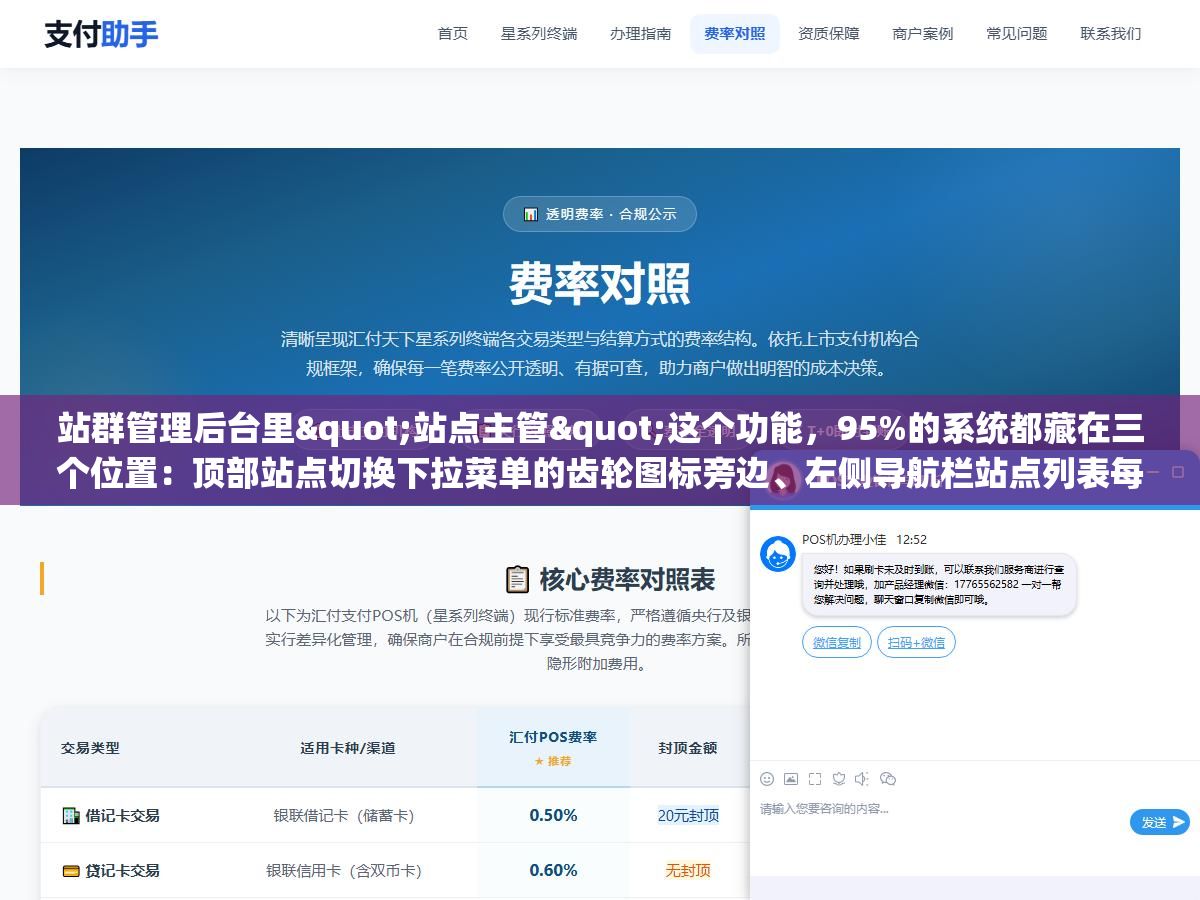 1 - 站群管理后台里"站点主管"这个功能，95%的系统都藏在三个位置：顶部站点切换下拉菜单的齿轮图标旁边、左侧导航栏站点列表每个站名后面的管理按钮、或者站点设置页的权限/角色管理子菜单里 - UC建站系统
