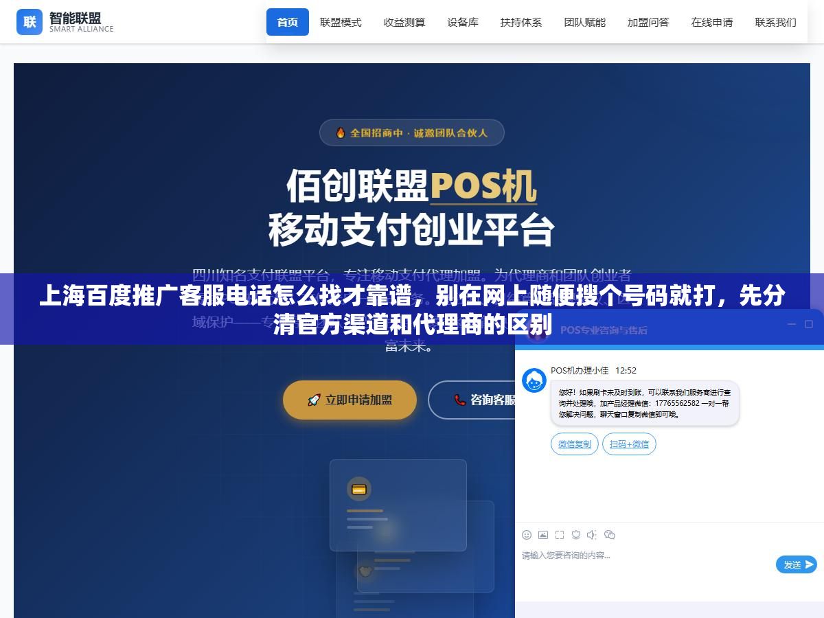 3 - 上海百度推广客服电话怎么找才靠谱，别在网上随便搜个号码就打，先分清官方渠道和代理商的区别 - UC建站系统