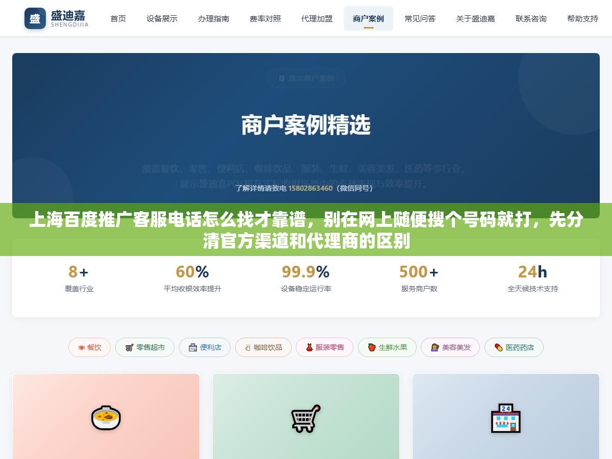 2 - 上海百度推广客服电话怎么找才靠谱，别在网上随便搜个号码就打，先分清官方渠道和代理商的区别 - UC建站系统