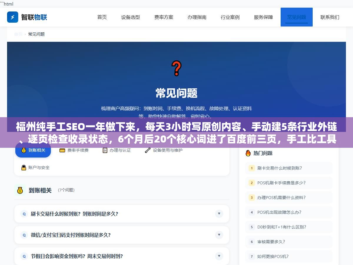 福州纯手工SEO一年做下来,每天3小时写原创内容、手动建5条行业外链、逐页检查收录状态,6个月后20个核心词进了百度前三页,手工比工具慢但排名稳了两年没掉过,和快排7天上首页3周被拔毛的差距在哪 1 - 福州纯手工SEO一年做下来,每天3小时写原创内容、手动建5条行业外链、逐页检查收录状态,6个月后20个核心词进了百度前三页,手工比工具慢但排名稳了两年没掉过,和快排7天上首页3周被拔毛的差距在哪 - UC建站系统