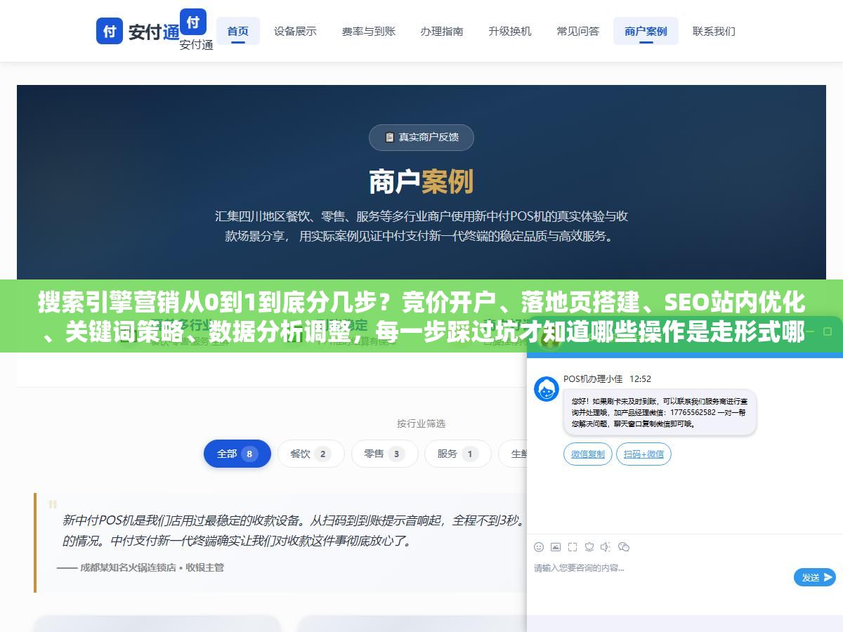 1 - 搜索引擎营销从0到1到底分几步？竞价开户、落地页搭建、SEO站内优化、关键词策略、数据分析调整，每一步踩过坑才知道哪些操作是走形式哪些是真能带来咨询的 - UC建站系统