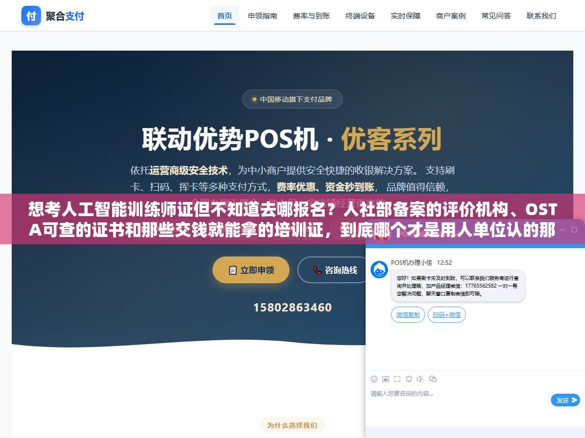1 - 想考人工智能训练师证但不知道去哪报名？人社部备案的评价机构、OSTA可查的证书和那些交钱就能拿的培训证，到底哪个才是用人单位认的那个 - UC建站系统