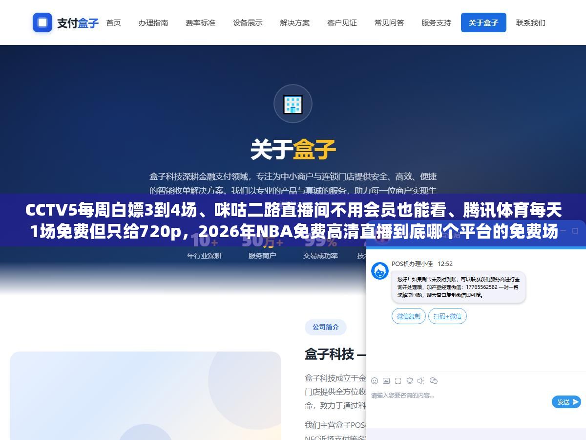 1 - CCTV5每周白嫖3到4场、咪咕二路直播间不用会员也能看、腾讯体育每天1场免费但只给720p，2026年NBA免费高清直播到底哪个平台的免费场次够你看完一个赛季还不花一分钱？ - UC建站系统