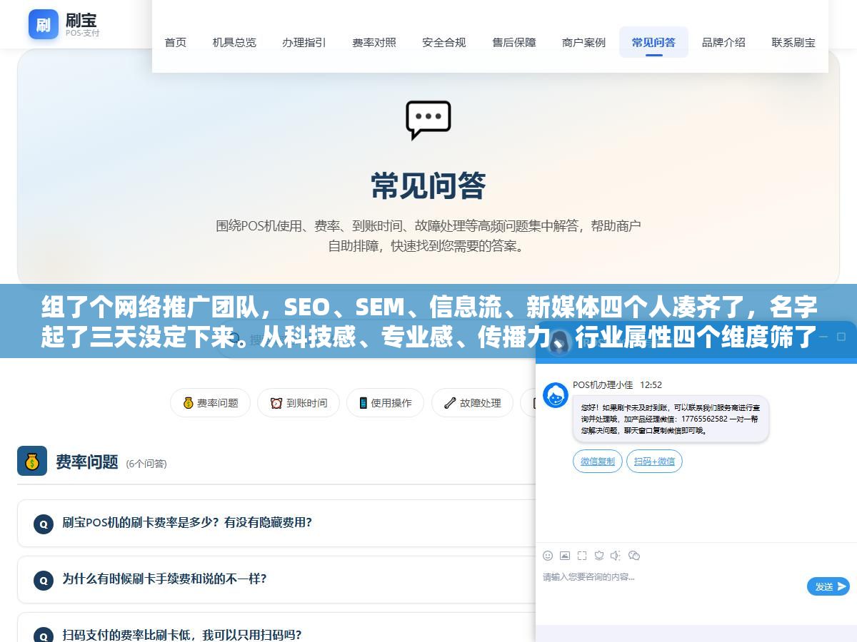 2 - 组了个网络推广团队，SEO、SEM、信息流、新媒体四个人凑齐了，名字起了三天没定下来。从科技感、专业感、传播力、行业属性四个维度筛了50个名字，最后选了6类30个供参考 - UC建站系统