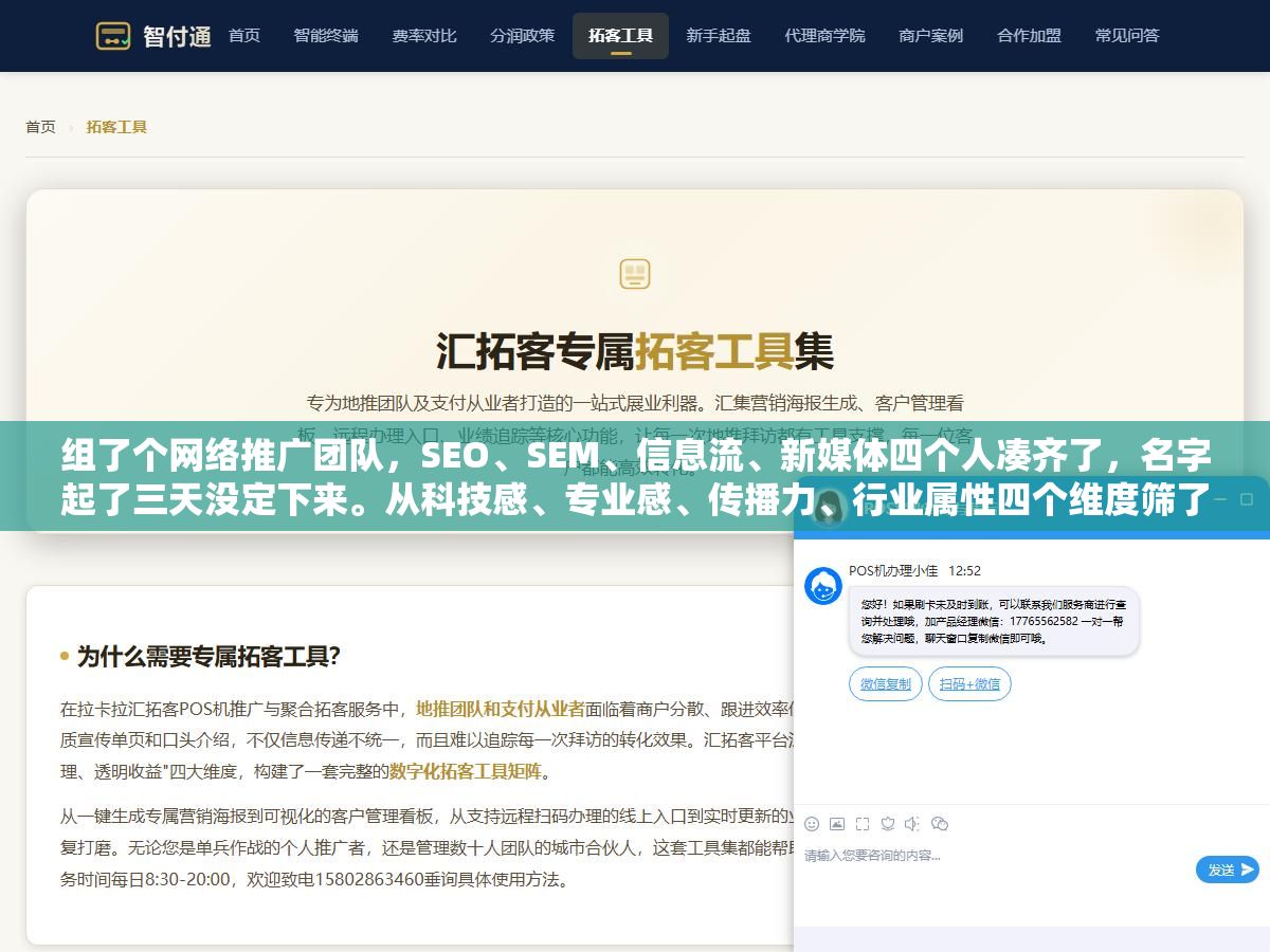 1 - 组了个网络推广团队，SEO、SEM、信息流、新媒体四个人凑齐了，名字起了三天没定下来。从科技感、专业感、传播力、行业属性四个维度筛了50个名字，最后选了6类30个供参考 - UC建站系统
