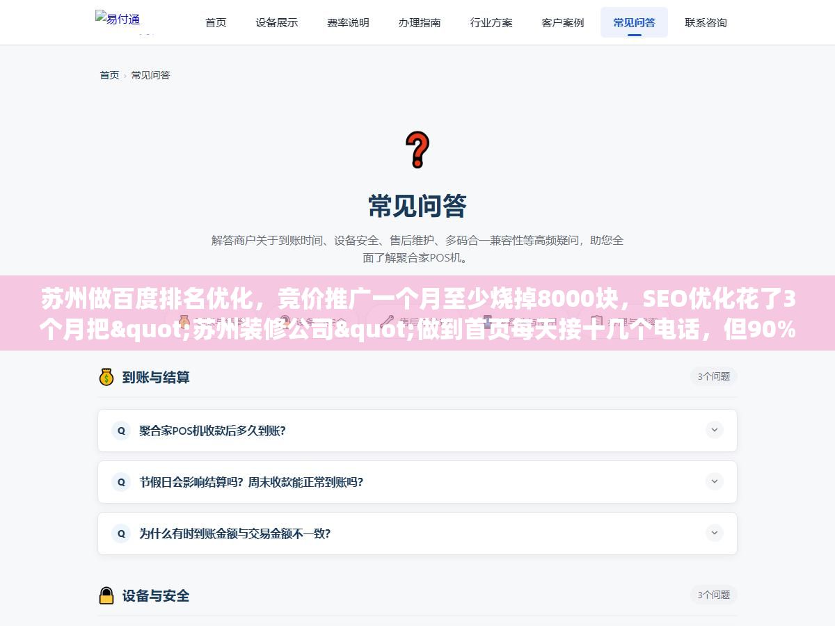 2 - 苏州做百度排名优化，竞价推广一个月至少烧掉8000块，SEO优化花了3个月把"苏州装修公司"做到首页每天接十几个电话，但90%的人忽略了一个细节：排名上去只是开始，能不能稳住看这四件事 - UC建站系统