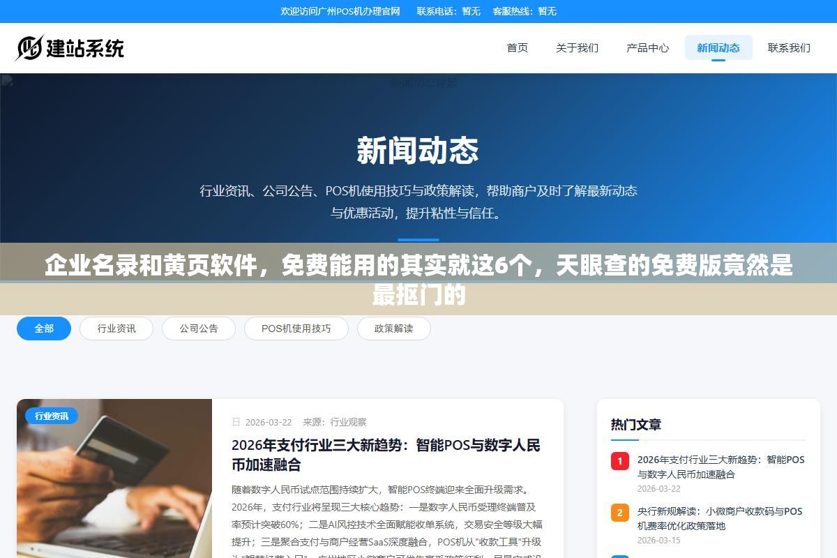 2 - 企业名录和黄页软件，免费能用的其实就这6个，天眼查的免费版竟然是最抠门的 - UC建站系统