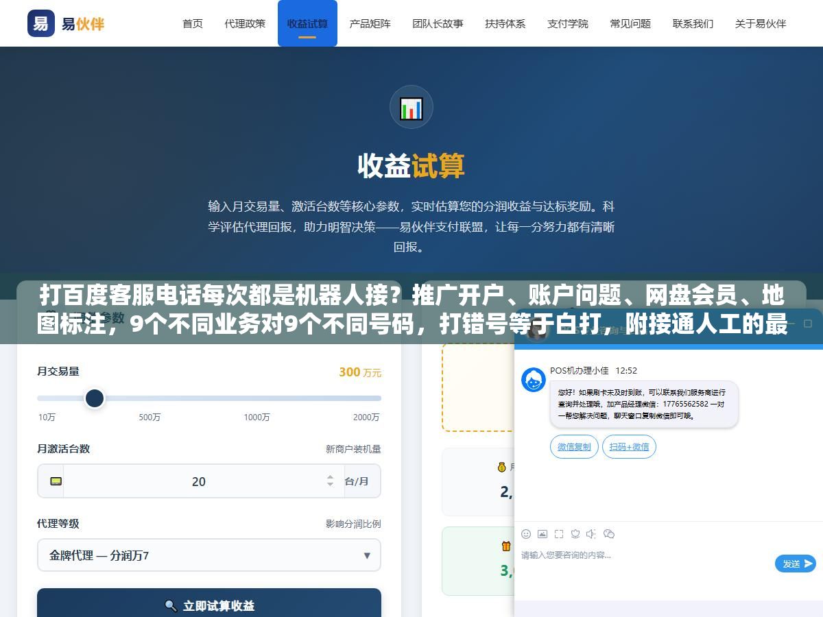 2 - 打百度客服电话每次都是机器人接？推广开户、账户问题、网盘会员、地图标注，9个不同业务对9个不同号码，打错号等于白打，附接通人工的最快路径 - UC建站系统