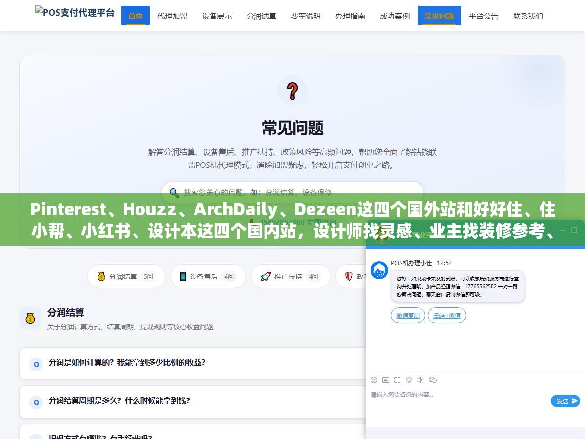 3 - Pinterest、Houzz、ArchDaily、Dezeen这四个国外站和好好住、住小帮、小红书、设计本这四个国内站，设计师找灵感、业主找装修参考、学生做作品集分别该去哪个看，八家网站的图源质量、搜索精准度和上手难度差了不止一个档次 - UC建站系统