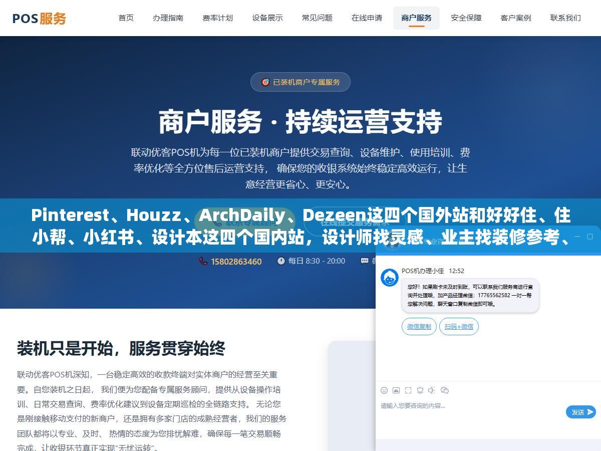 2 - Pinterest、Houzz、ArchDaily、Dezeen这四个国外站和好好住、住小帮、小红书、设计本这四个国内站，设计师找灵感、业主找装修参考、学生做作品集分别该去哪个看，八家网站的图源质量、搜索精准度和上手难度差了不止一个档次 - UC建站系统