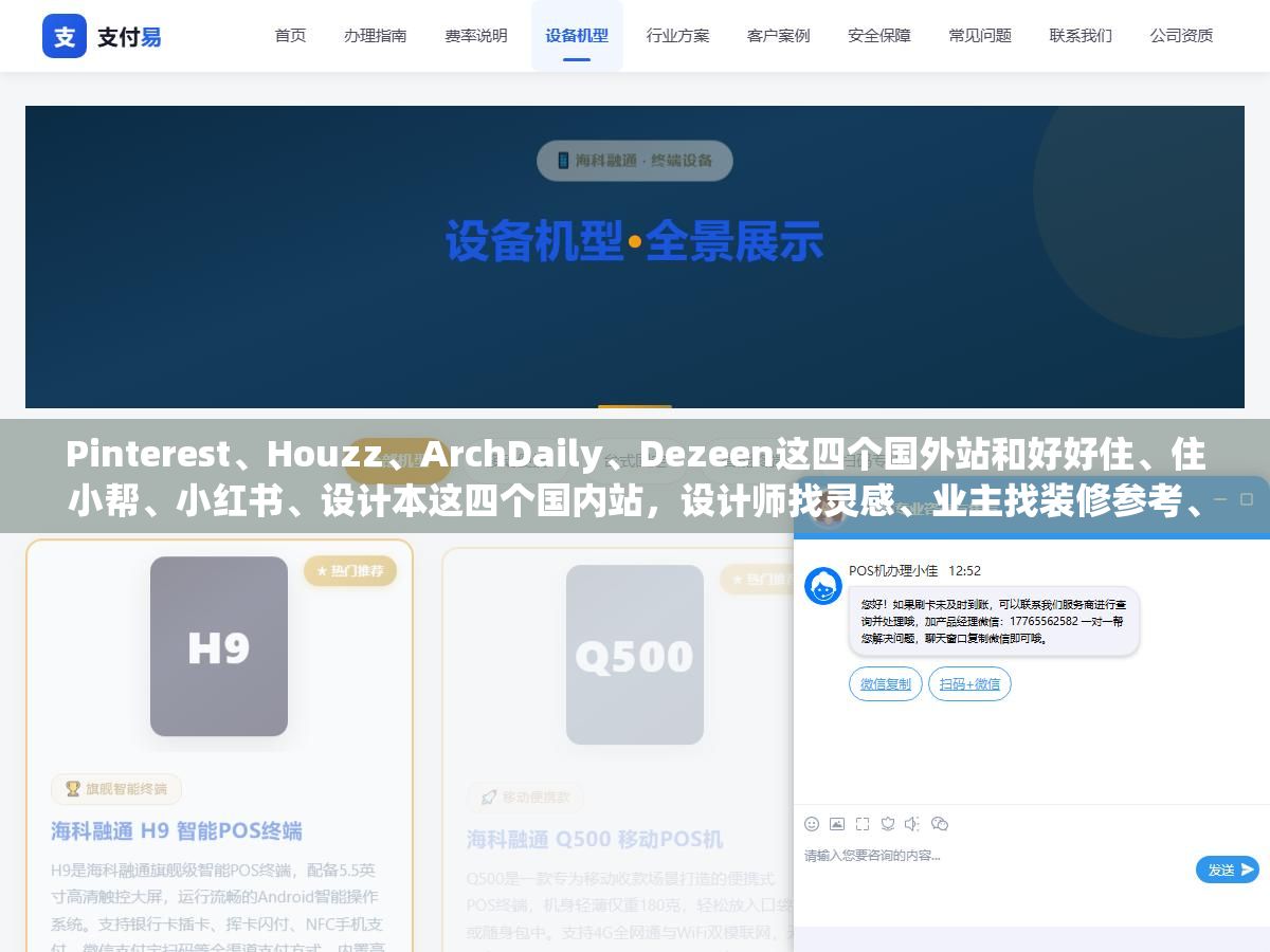 1 - Pinterest、Houzz、ArchDaily、Dezeen这四个国外站和好好住、住小帮、小红书、设计本这四个国内站，设计师找灵感、业主找装修参考、学生做作品集分别该去哪个看，八家网站的图源质量、搜索精准度和上手难度差了不止一个档次 - UC建站系统