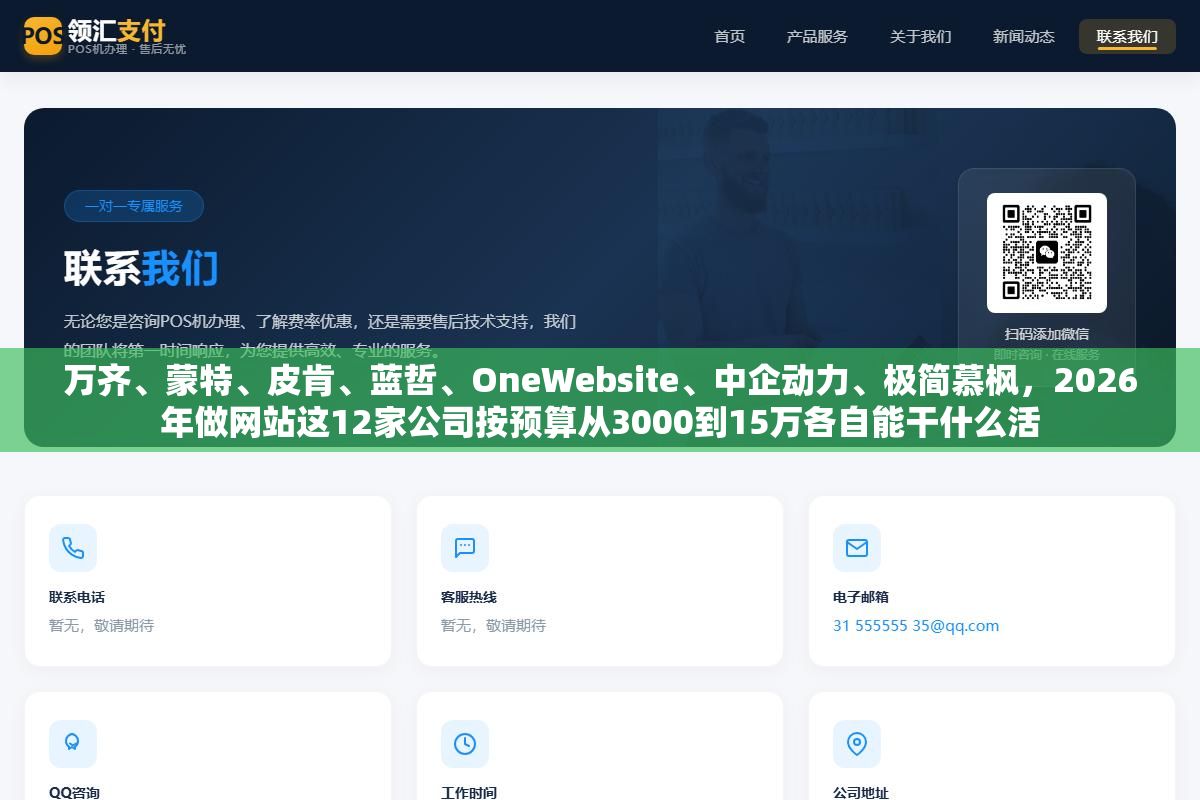 2 - 万齐、蒙特、皮肯、蓝哲、OneWebsite、中企动力、极简慕枫，2026年做网站这12家公司按预算从3000到15万各自能干什么活 - UC建站系统