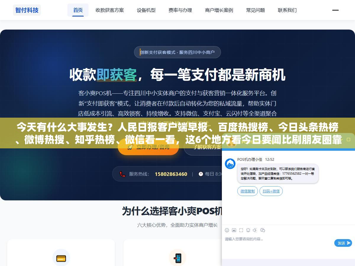 2 - 今天有什么大事发生？人民日报客户端早报、百度热搜榜、今日头条热榜、微博热搜、知乎热榜、微信看一看，这6个地方看今日要闻比刷朋友圈靠谱，各有各的侧重点 - UC建站系统