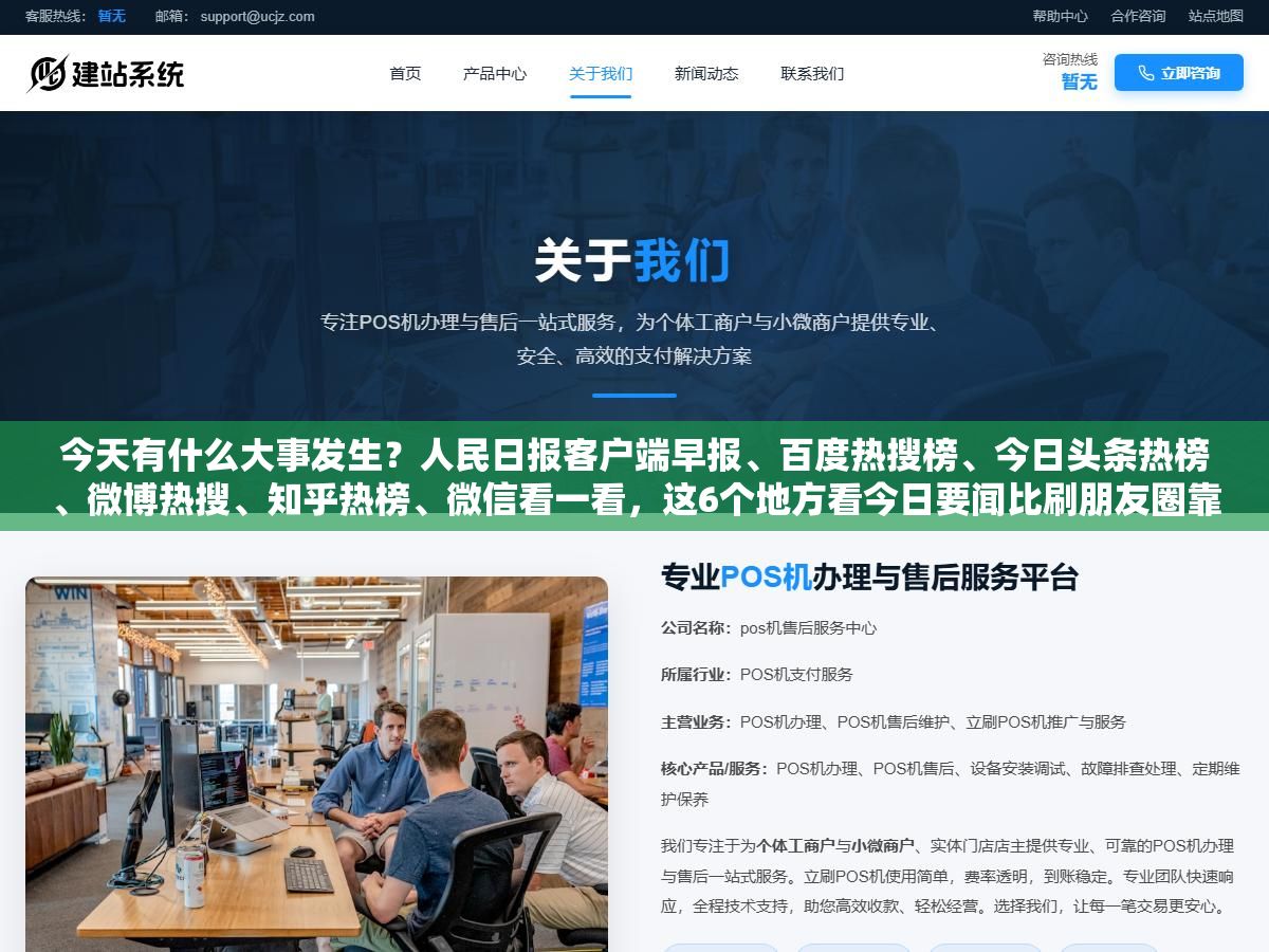 1 - 今天有什么大事发生？人民日报客户端早报、百度热搜榜、今日头条热榜、微博热搜、知乎热榜、微信看一看，这6个地方看今日要闻比刷朋友圈靠谱，各有各的侧重点 - UC建站系统