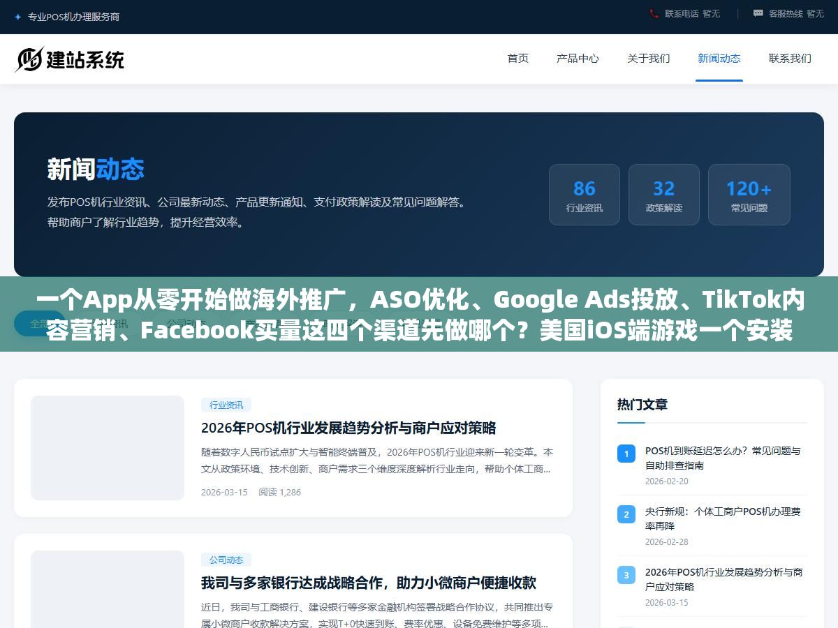2 - 一个App从零开始做海外推广，ASO优化、Google Ads投放、TikTok内容营销、Facebook买量这四个渠道先做哪个？美国iOS端游戏一个安装成本4.70美元起、东南亚工具类可以压到0.20-0.50美元，月预算5000美元和月预算2万美元的推广方案区别到底有多大？ - UC建站系统