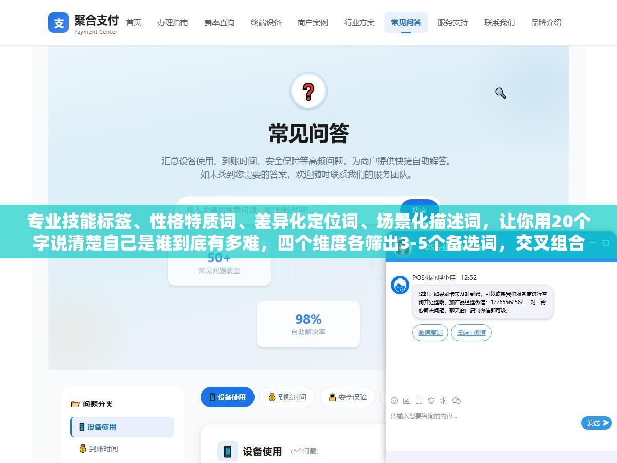 专业技能标签、性格特质词、差异化定位词、场景化描述词,让你用20个字说清楚自己是谁到底有多难,四个维度各筛出3-5个备选词,交叉组合就是一句让人记住的自我介绍 1 - 专业技能标签、性格特质词、差异化定位词、场景化描述词,让你用20个字说清楚自己是谁到底有多难,四个维度各筛出3-5个备选词,交叉组合就是一句让人记住的自我介绍 - UC建站系统