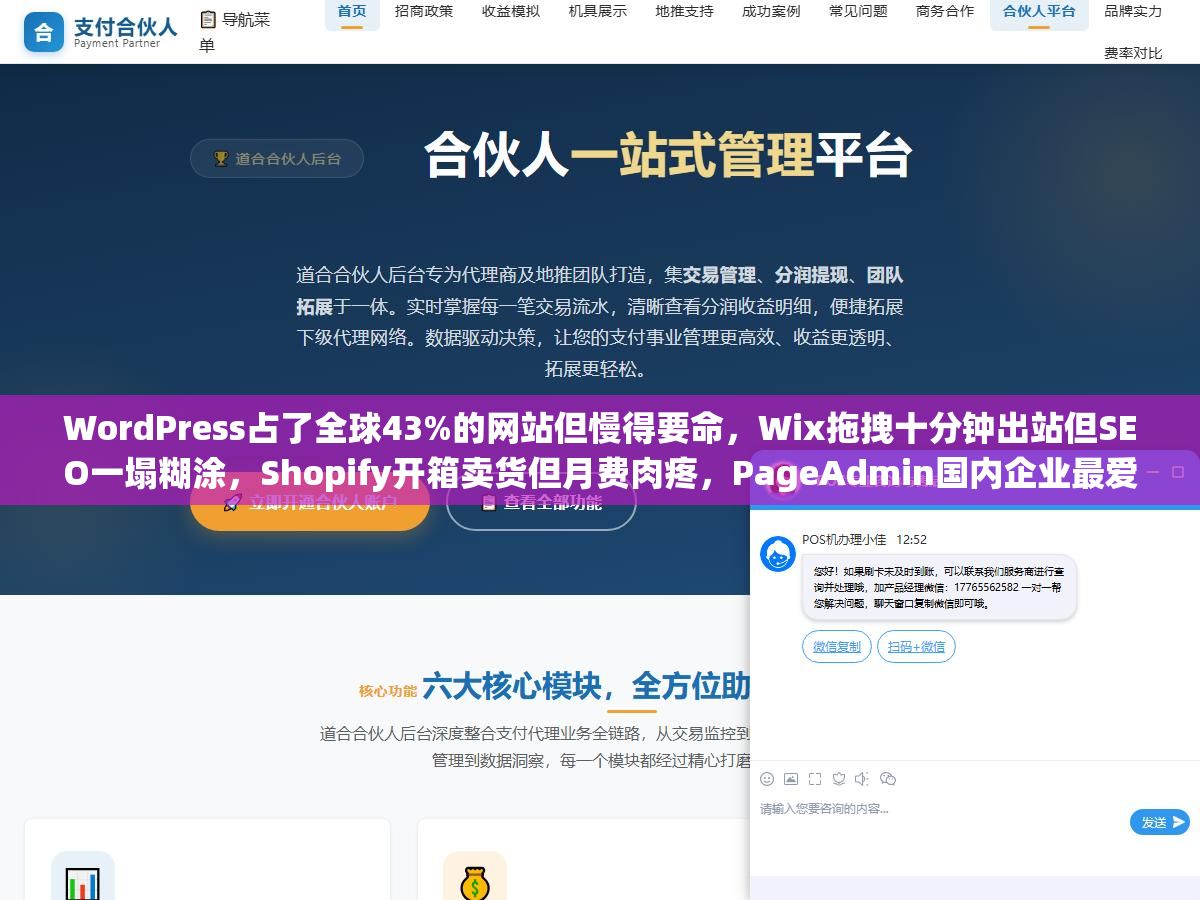 1 - WordPress占了全球43%的网站但慢得要命，Wix拖拽十分钟出站但SEO一塌糊涂，Shopify开箱卖货但月费肉疼，PageAdmin国内企业最爱但学习成本高，8个建站系统没有最好只有最合适 - UC建站系统