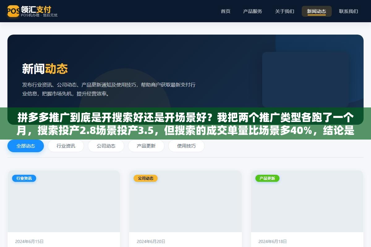 2 - 拼多多推广到底是开搜索好还是开场景好？我把两个推广类型各跑了一个月，搜索投产2.8场景投产3.5，但搜索的成交单量比场景多40%，结论是新品先开搜索打标签、老品场景放量冲排名 - UC建站系统