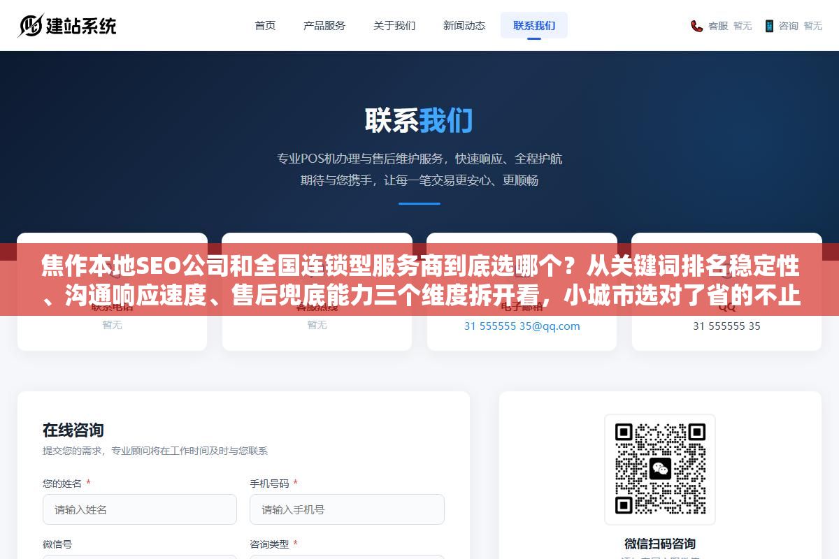 2 - 焦作本地SEO公司和全国连锁型服务商到底选哪个？从关键词排名稳定性、沟通响应速度、售后兜底能力三个维度拆开看，小城市选对了省的不止是钱 - UC建站系统