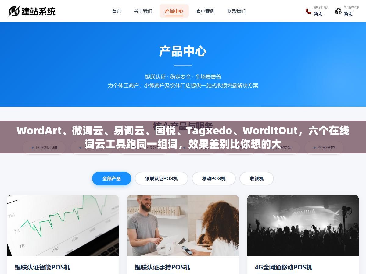 1 - WordArt、微词云、易词云、图悦、Tagxedo、WordItOut，六个在线词云工具跑同一组词，效果差别比你想的大 - UC建站系统