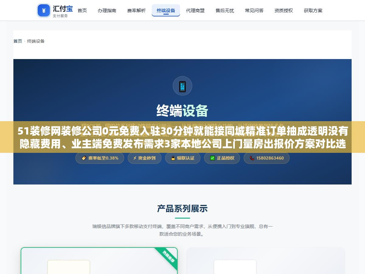 1 - 51装修网装修公司0元免费入驻30分钟就能接同城精准订单抽成透明没有隐藏费用、业主端免费发布需求3家本地公司上门量房出报价方案对比选最合适的，同一个平台上装修公司和业主两端各走各的路，但和齐家网土巴兔比最大的区别是体量没那么大但模式更轻不压保证金也不强制消费 - UC建站系统