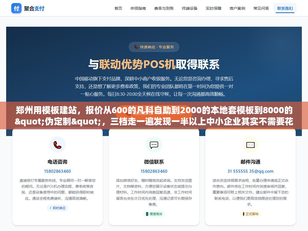 2 - 郑州用模板建站，报价从600的凡科自助到2000的本地套模板到8000的"伪定制"，三档走一遍发现一半以上中小企业其实不需要花超过5000块，真正容易翻车的地方不在模板本身而在域名备案谁名下、源码给不给、第二年续费怎么算 - UC建站系统